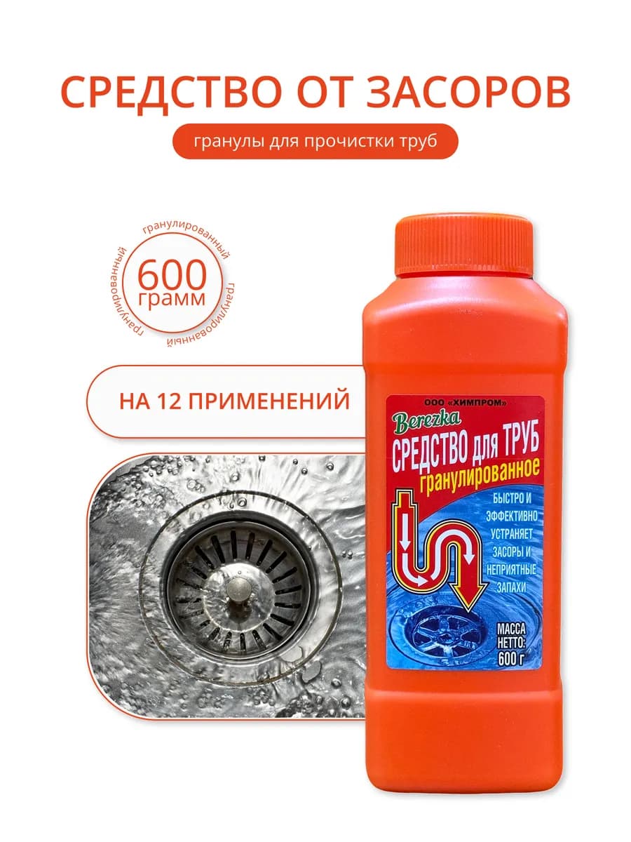 Средство от засоров труб "Berezka" 600г