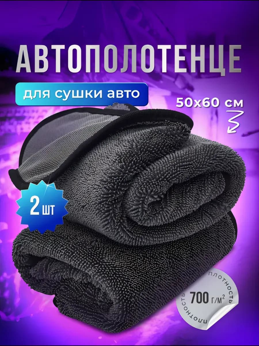Микрофибра для сушки автомобиля 2шт