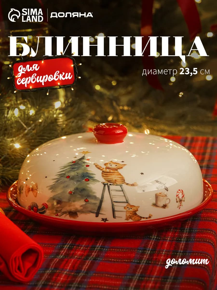 Блинница с крышкой «Волшебный праздник» d=23 5 см доломит