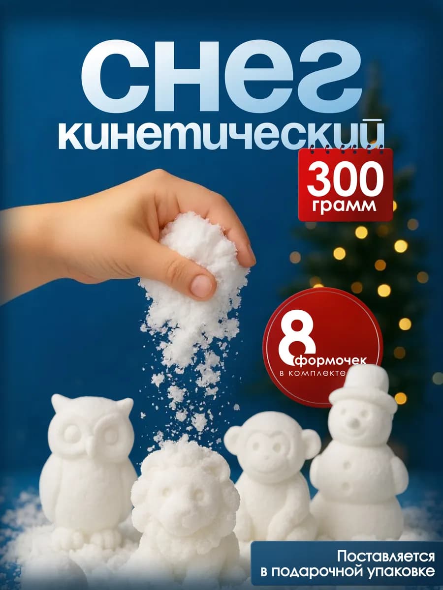 Кинетический снег песок для лепки с формочками