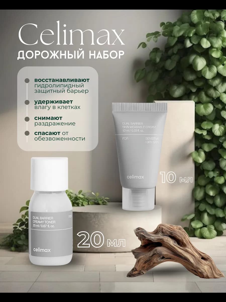 Набор миниатюр для лица крем и тонер Dual Barrier Trial Kit