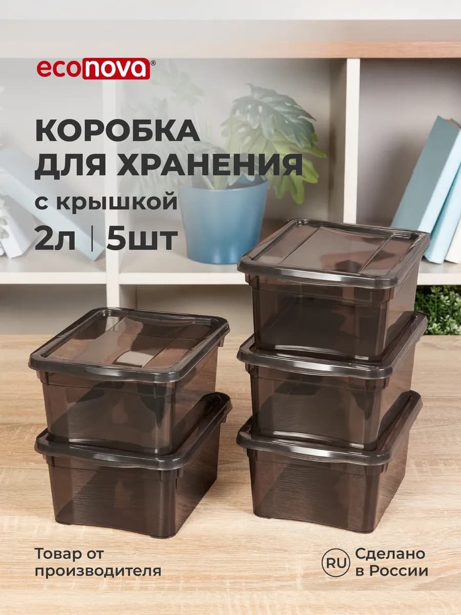 Коробки для хранения вещей пластиковые с крышкой набор 5 шт
