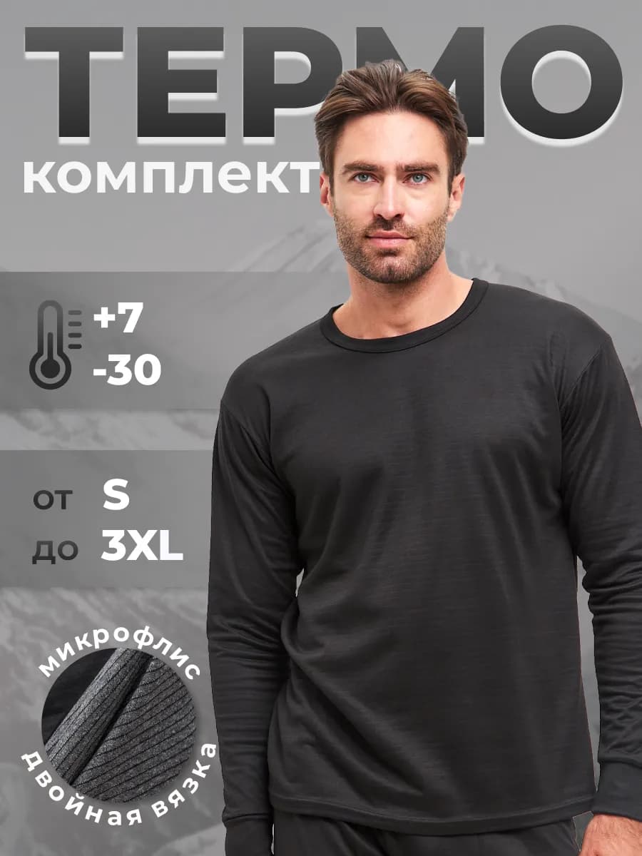 Термобелье мужское зимнее комплект