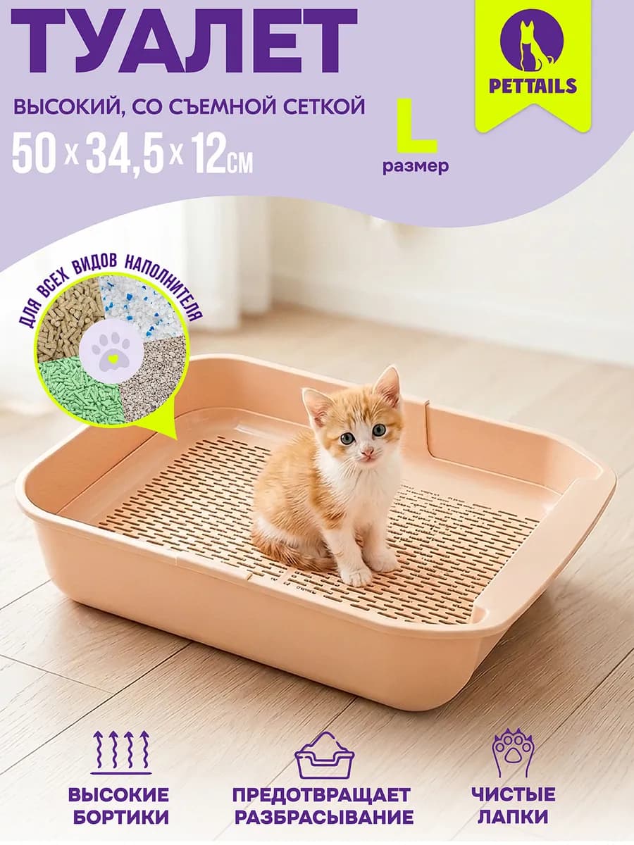 Туалет для кошек, лоток кошачий глубокий с сеткой 50*34*12