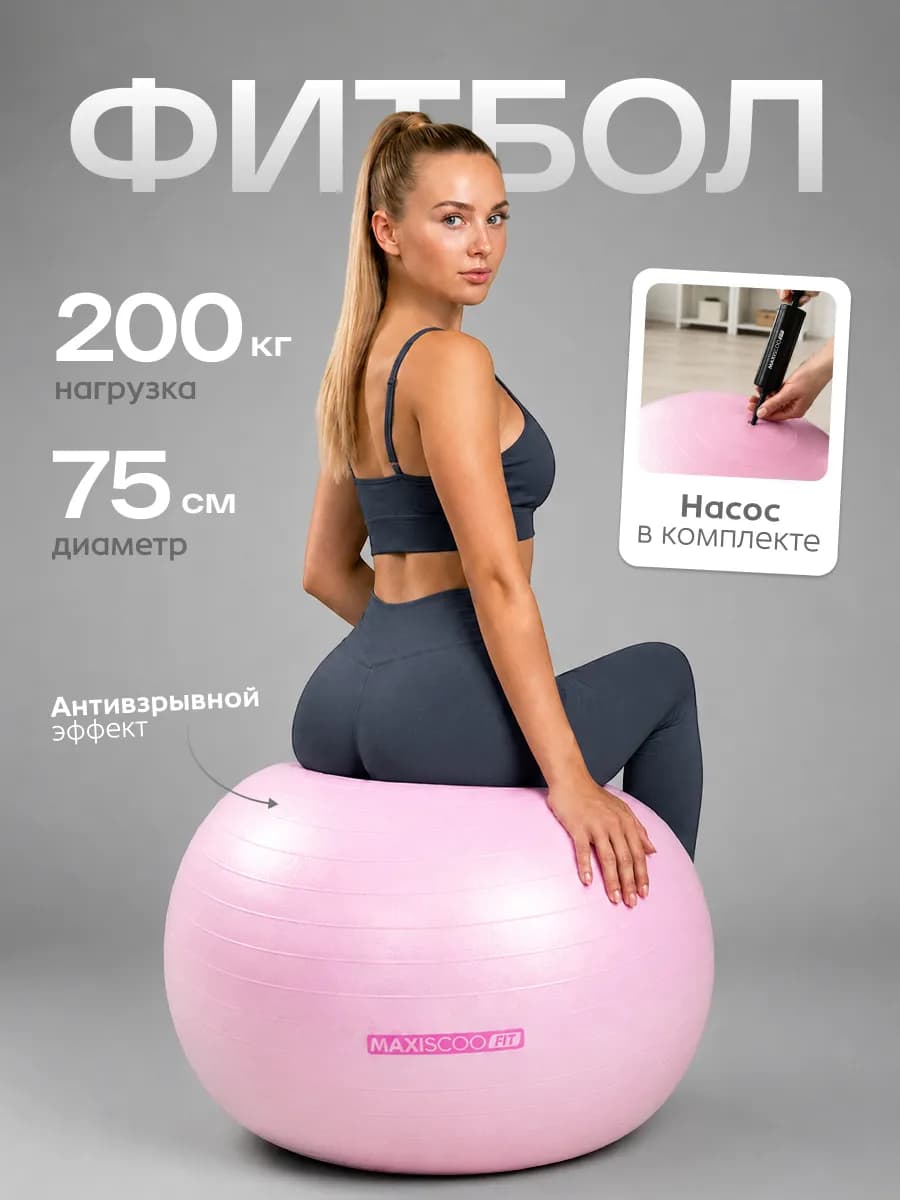 Фитбол 75 см