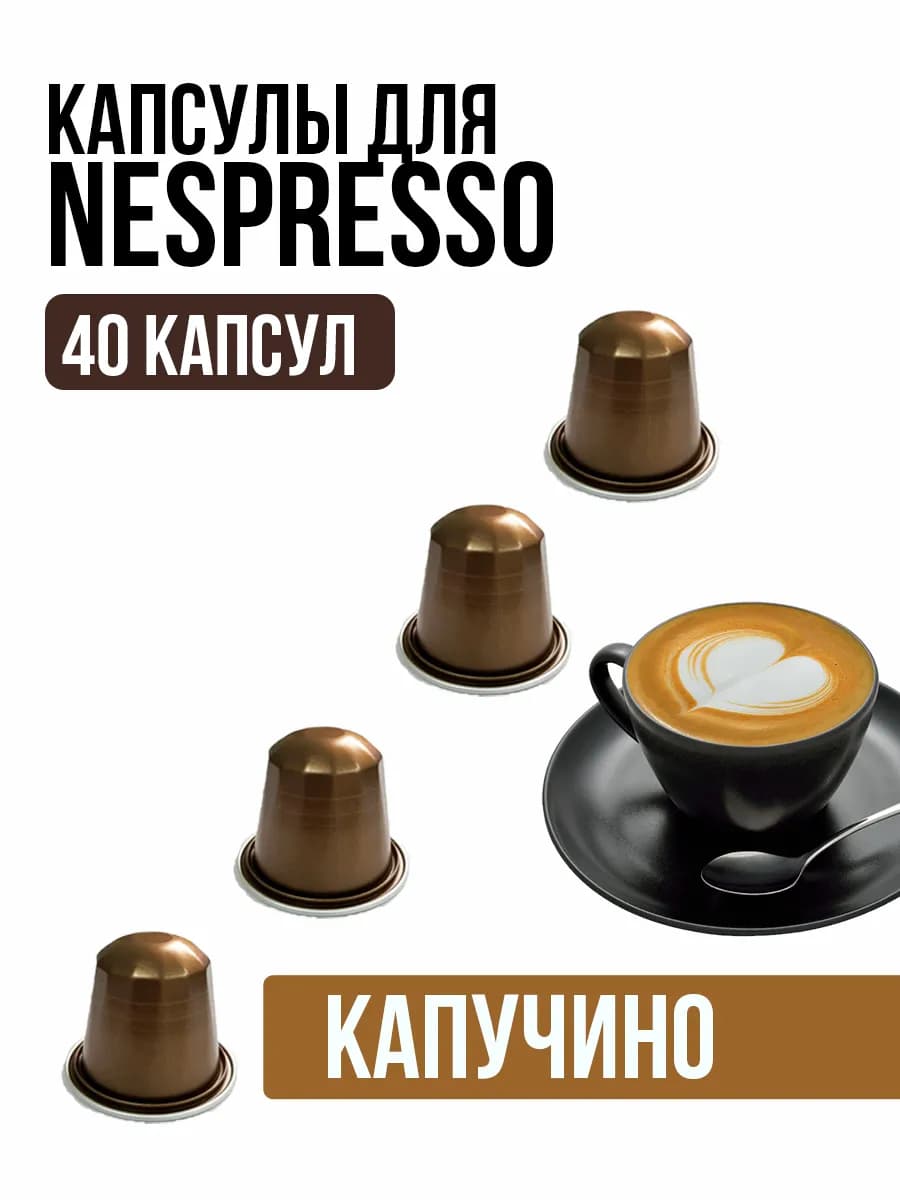 Капсулы для кофемашины кофе в капсулах Nespresso Капучино