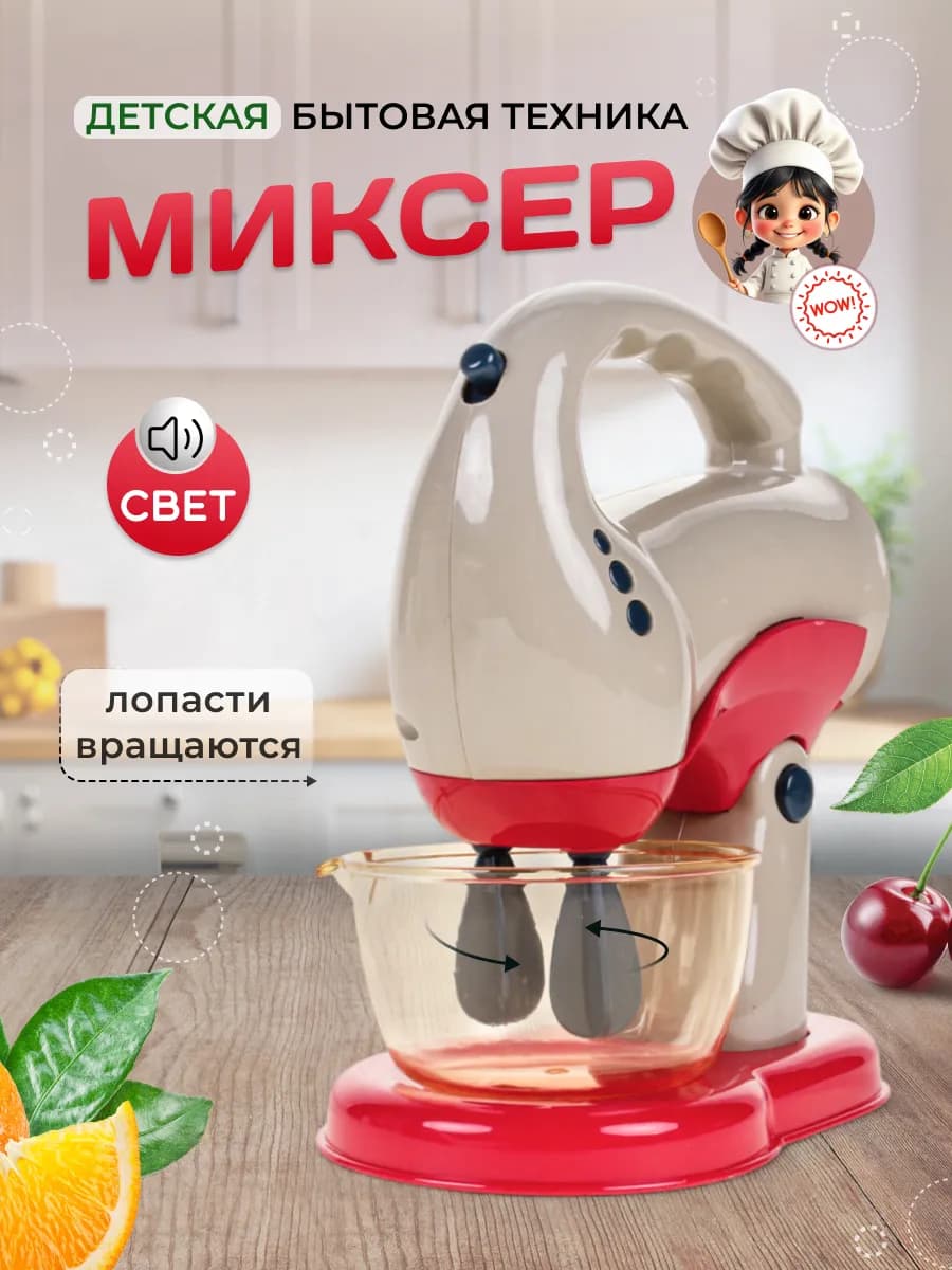 Бытовая техника Миксер детский
