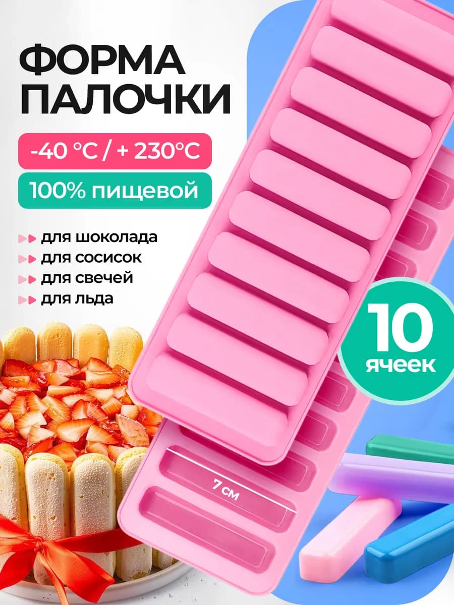 Силиконовая форма для сосисок сырков и выпечки