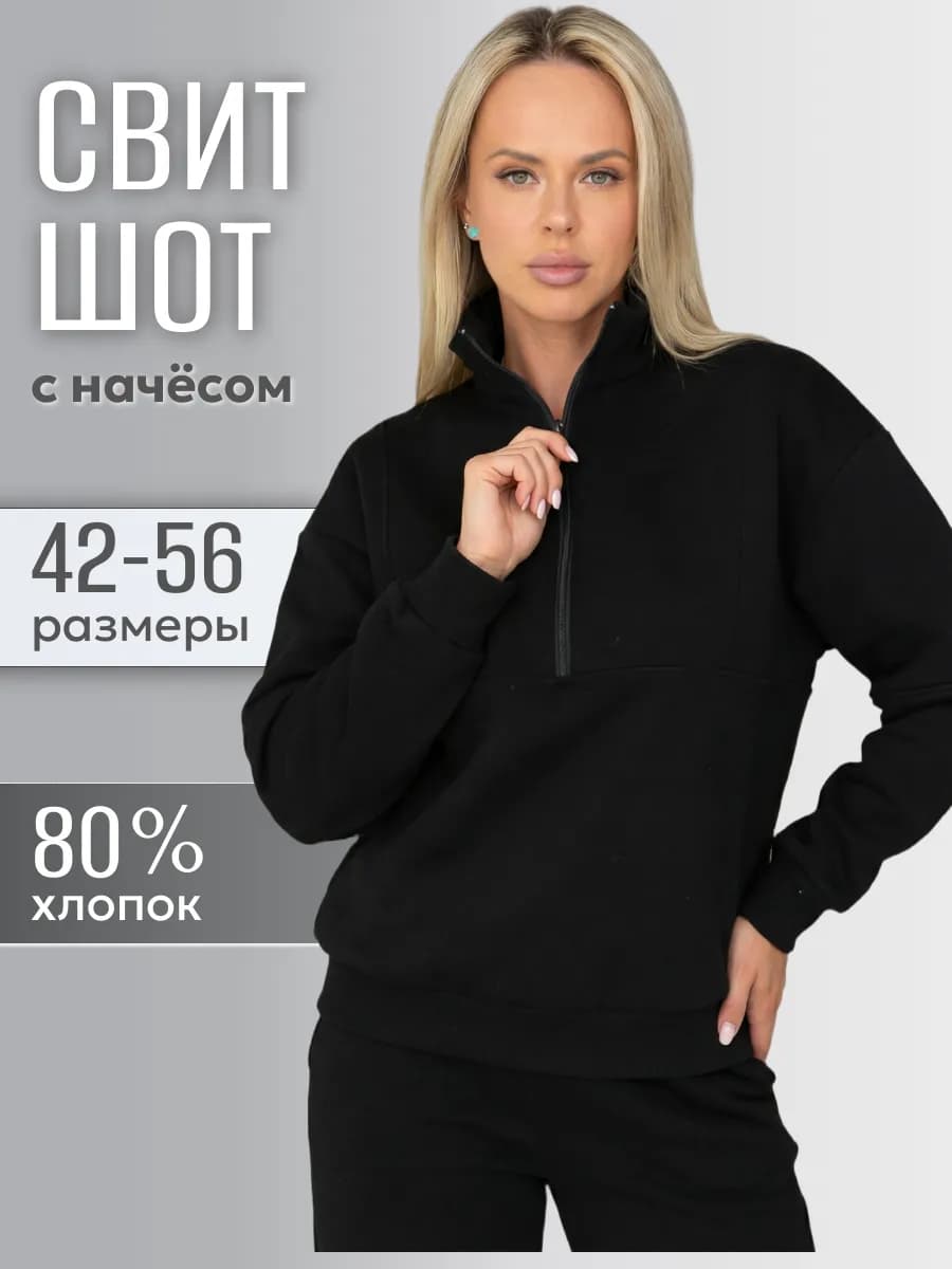 Свитшот женский полузамок с начесом