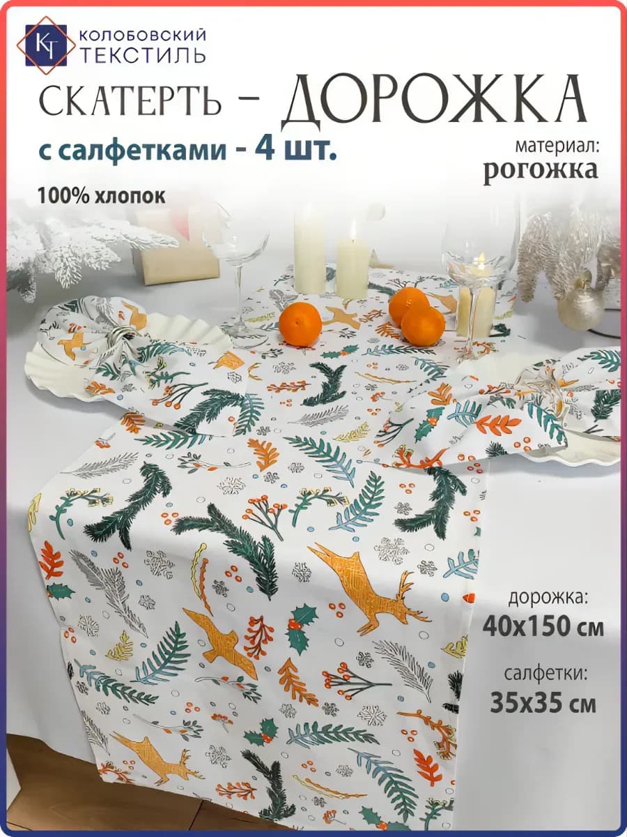 Скатерть дорожка новогодняя на стол с салфетками набор