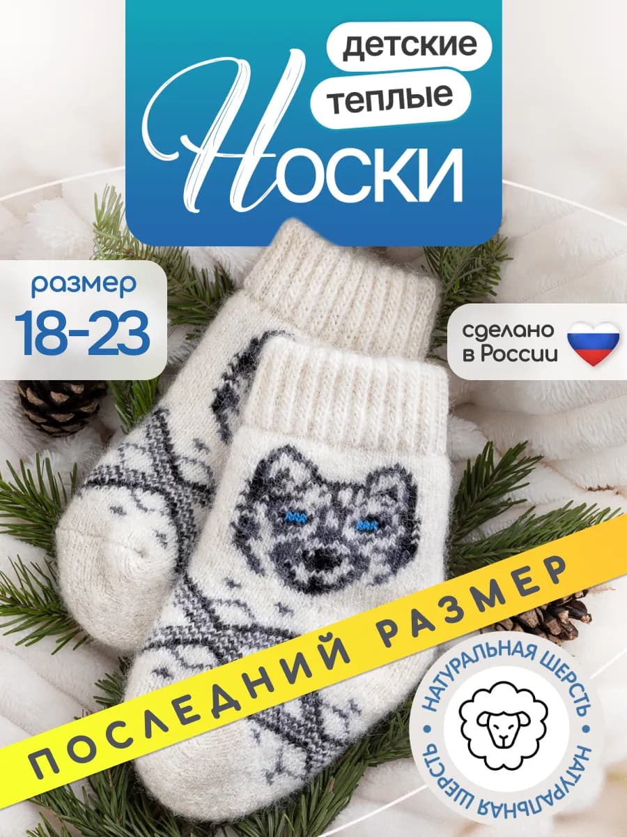 Носки детские теплые