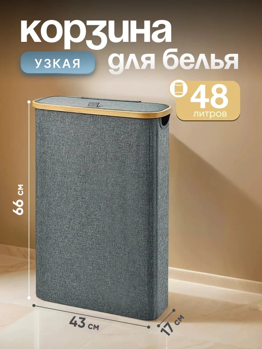 Корзина для белья