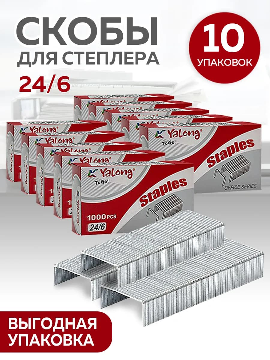 Скобы для степлера 10 упаковок