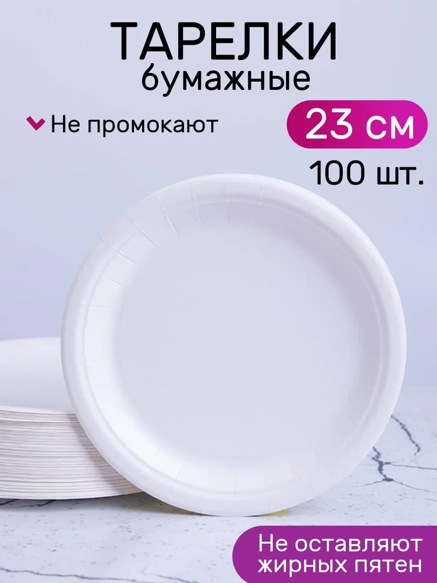 Тарелки одноразовые бумажные 23 см. 100 шт