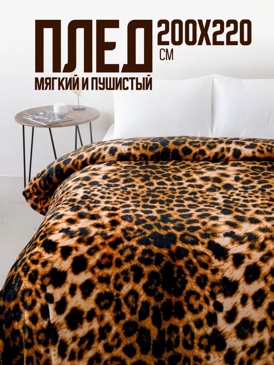 Плед 200х220 евро пушистый на кровать