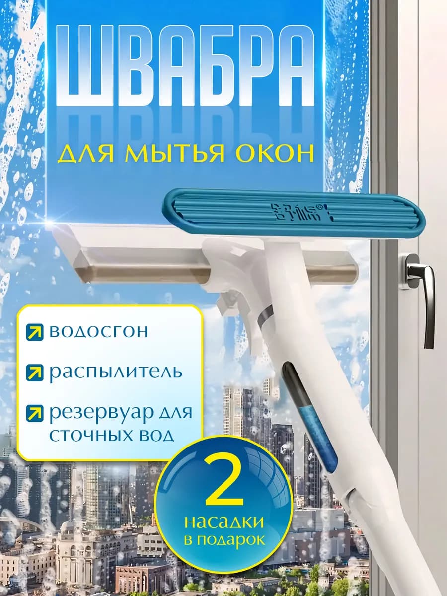 Телескопическая швабра для мытья окон с распылителем