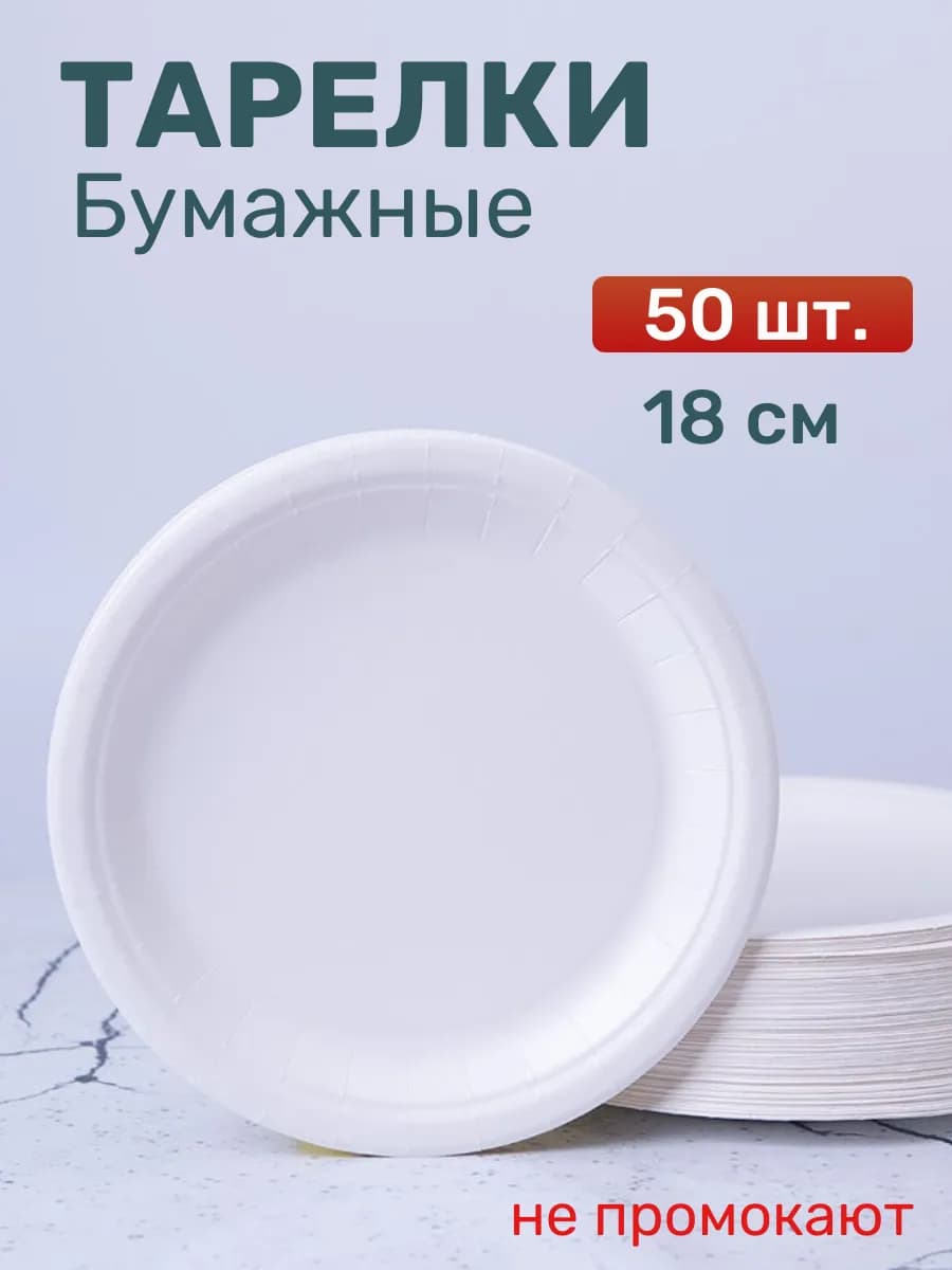 Тарелки одноразовые бумажные 50 штук, 18 см