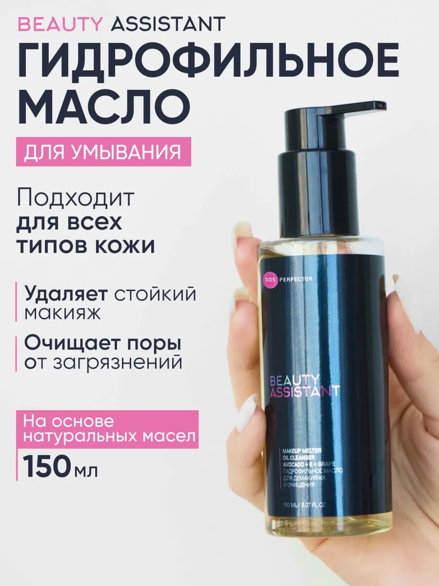 Гидрофильное масло для умывания лица и снятия макияжа