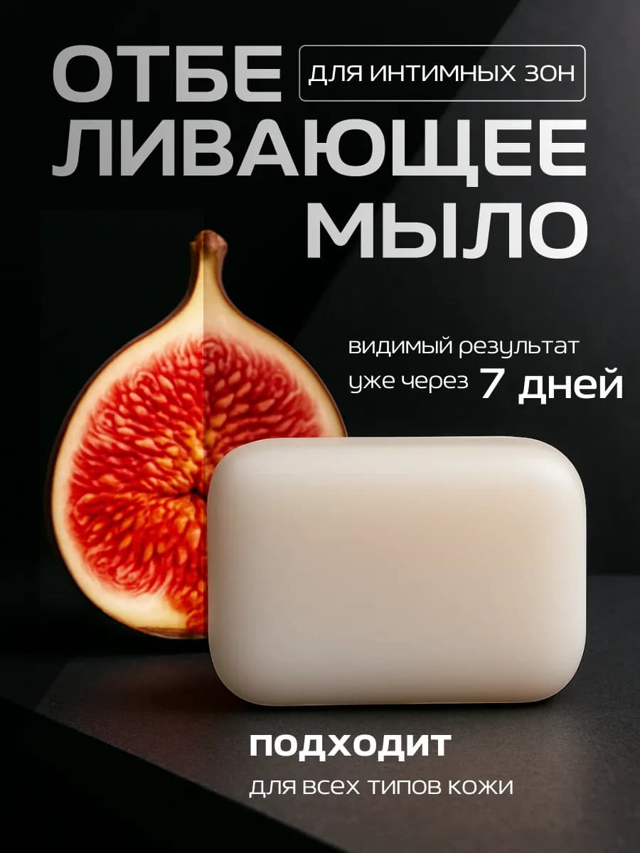Отбеливающее мыло для интимных зон от пигментных пятен