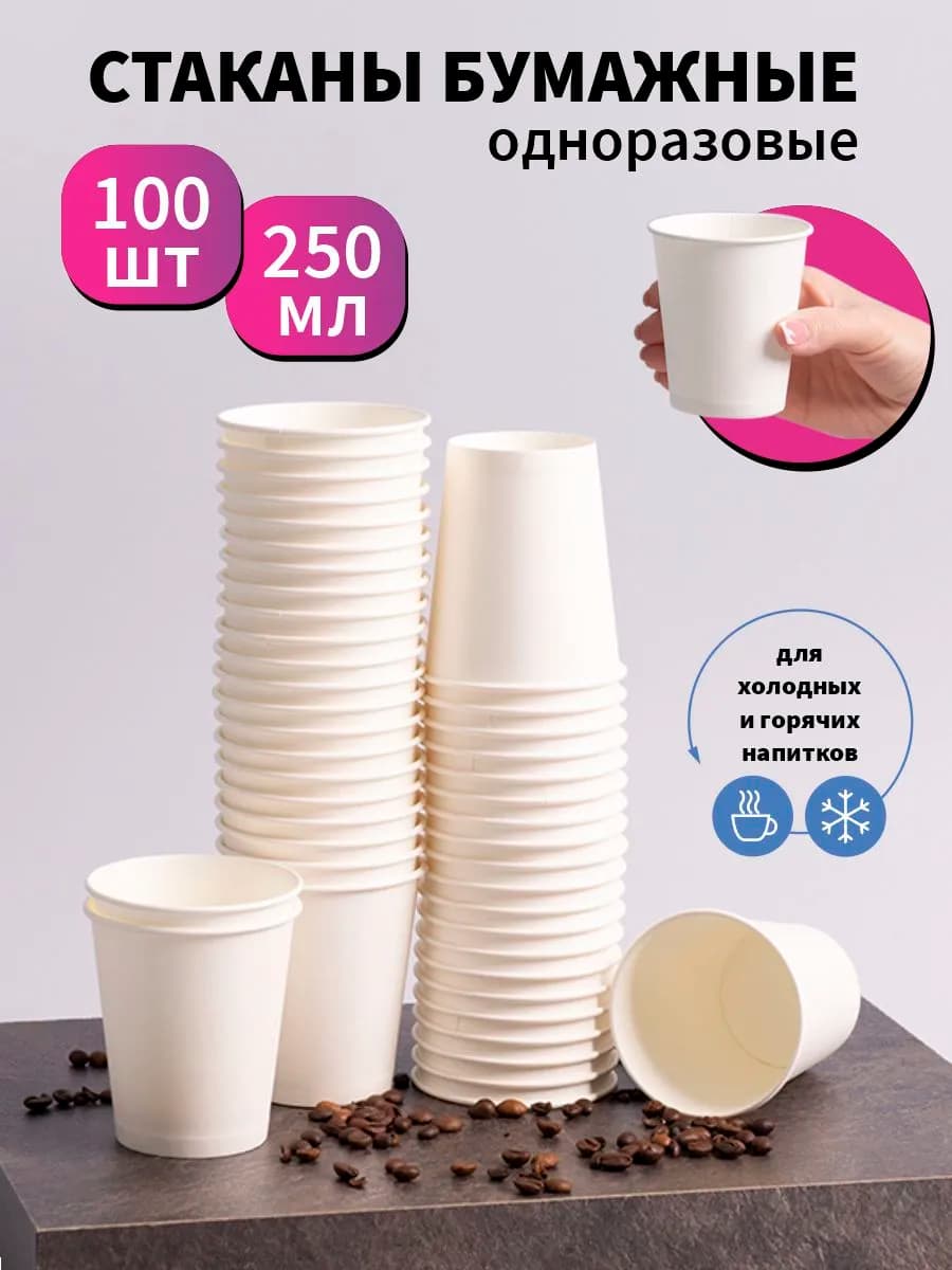Стаканы одноразовые бумажные 250 мл 100 шт