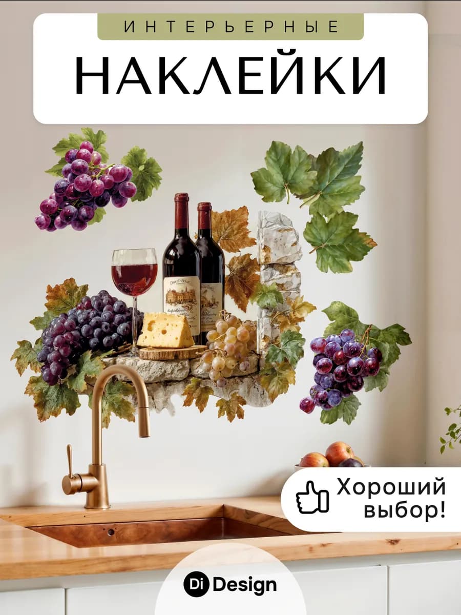 Наклейки интерьерные на кухню для декора