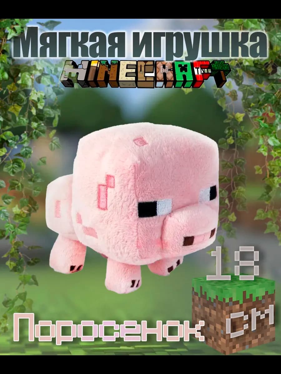 Мягкая игрушка Майнкрафт "Поросенок" (Pig), 18 см