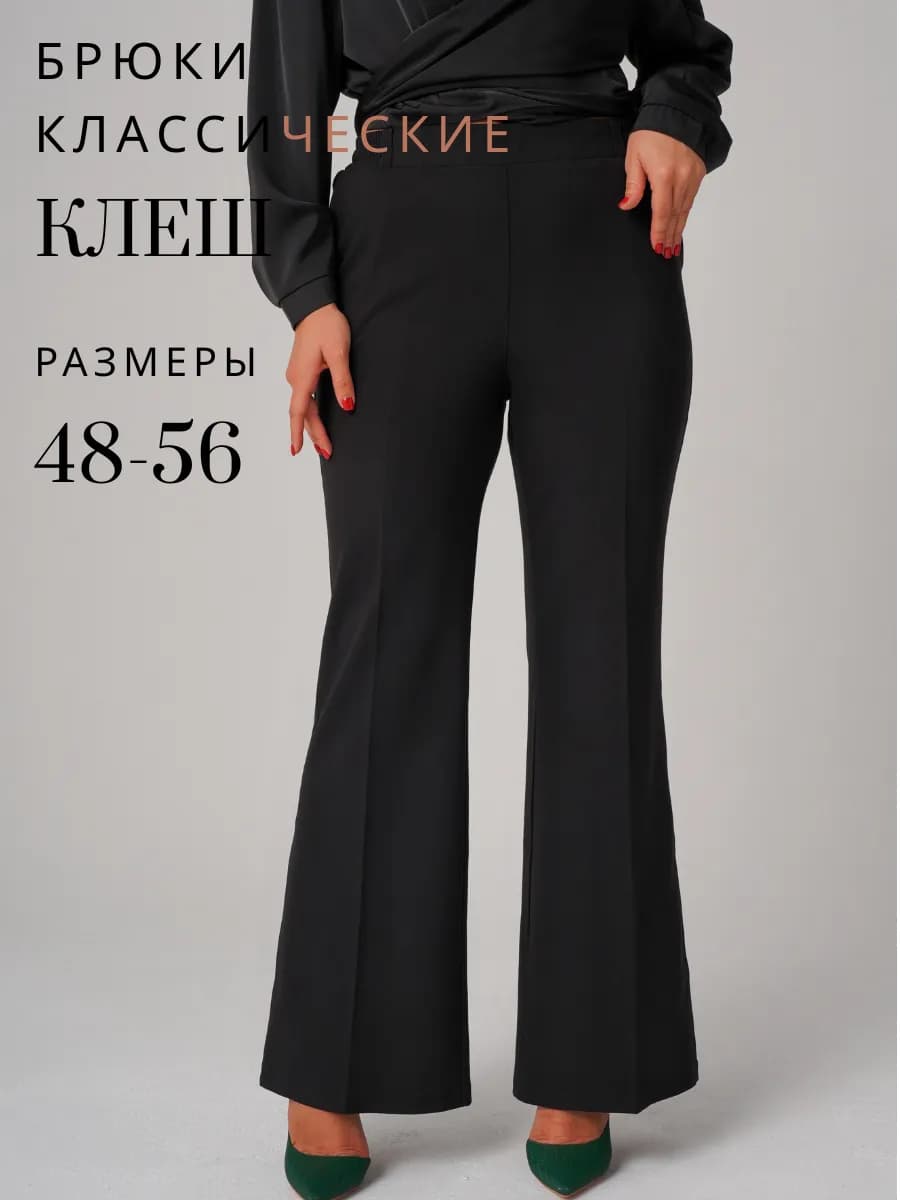 Брюки клеш классические женские