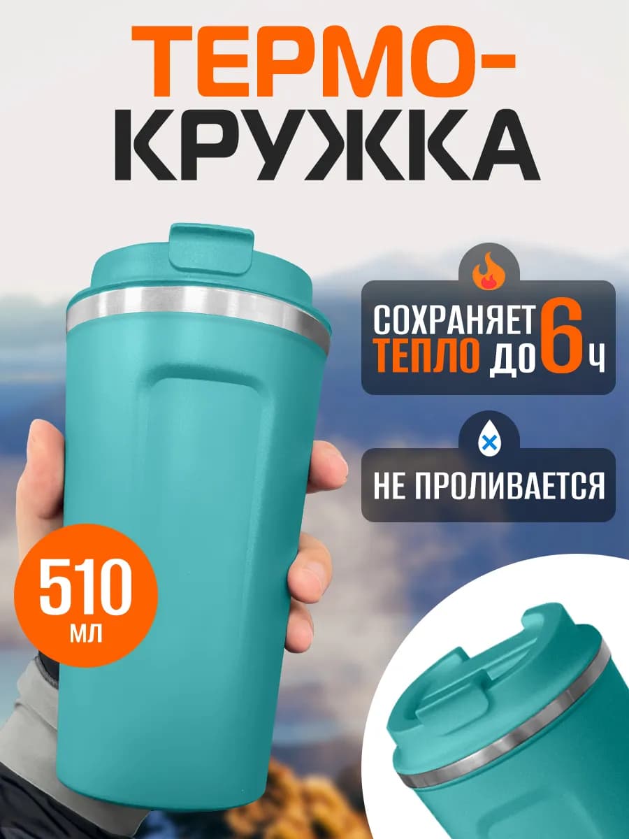 Термокружка термос для напитков кофе чая в машину