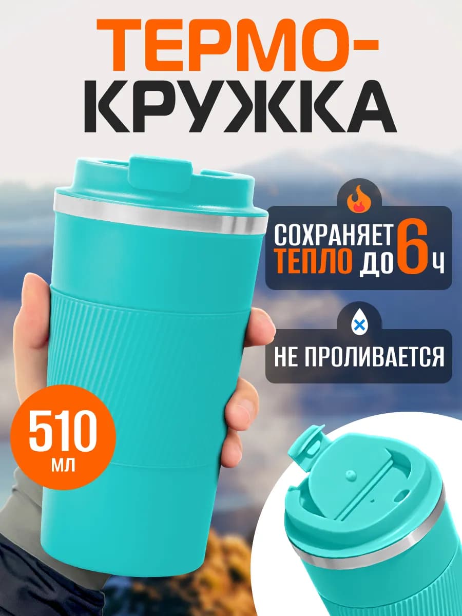 Термокружка термос для напитков кофе чая в машину