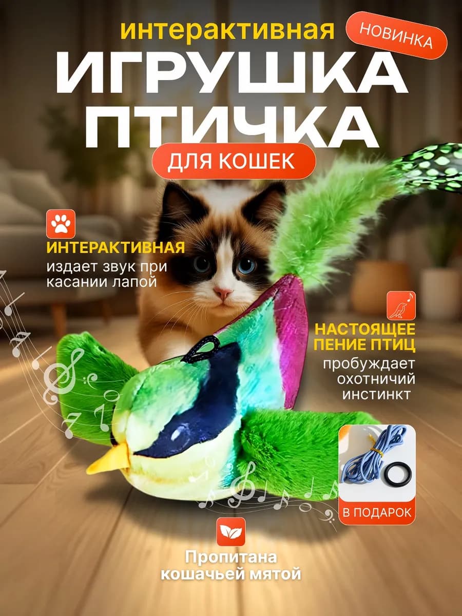 Игрушка для кошек птичка интерактивная летающая