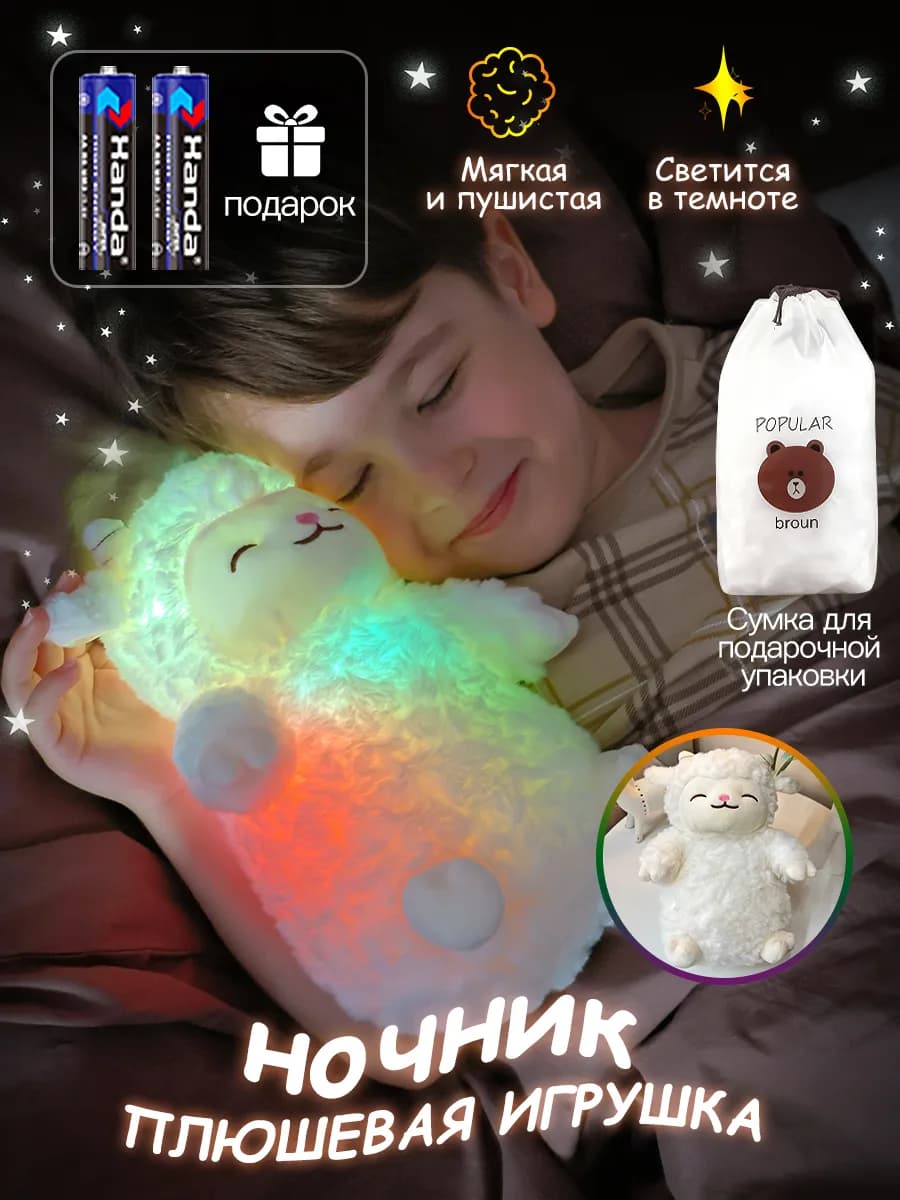 Мягкая игрушка Плюшевая Овечка Ночник