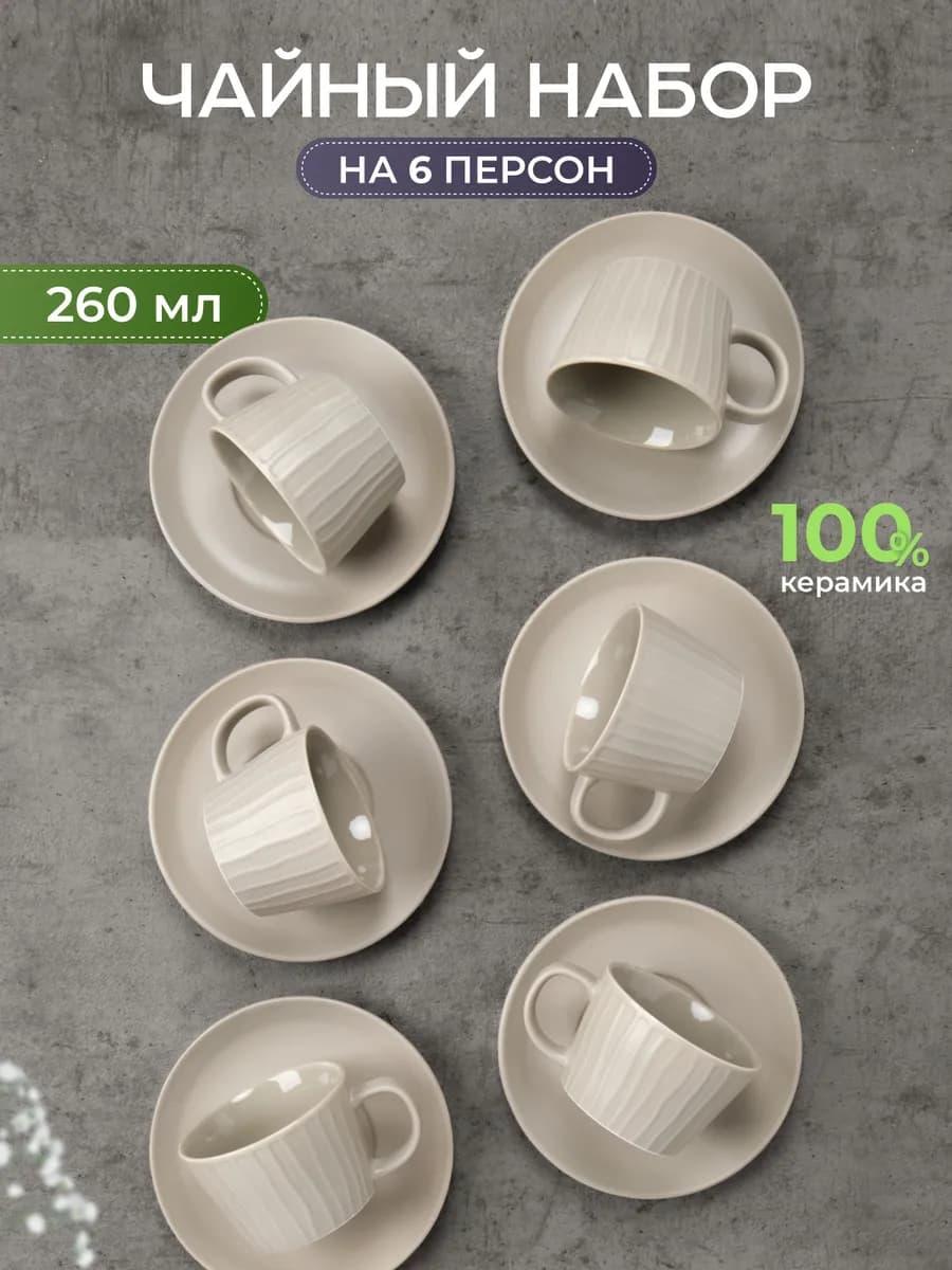 Чайный сервиз на 6 персон набор керамических кружек 260 мл