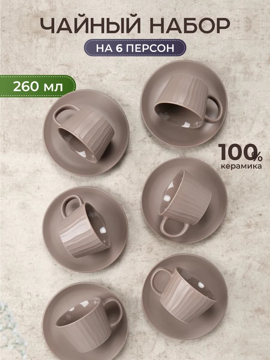 Чайный сервиз на 6 персон набор керамических кружек 260 мл