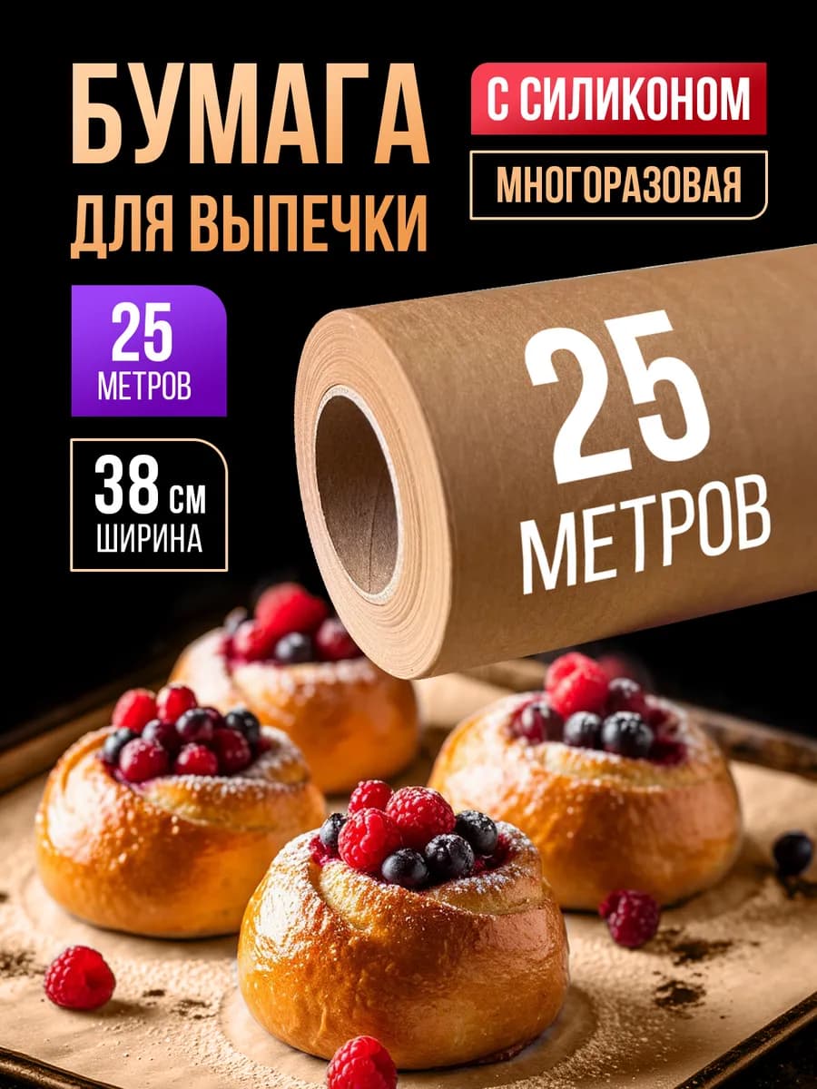 Бумага для выпечки силиконизированная пергамент 25 м 1 рул