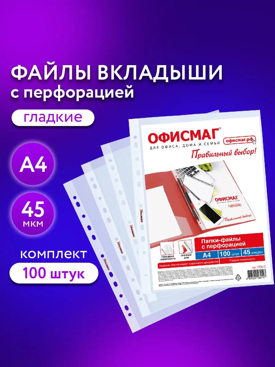 Файлы А4 100 шт перфорированные гладкие, вкладыши мультифора