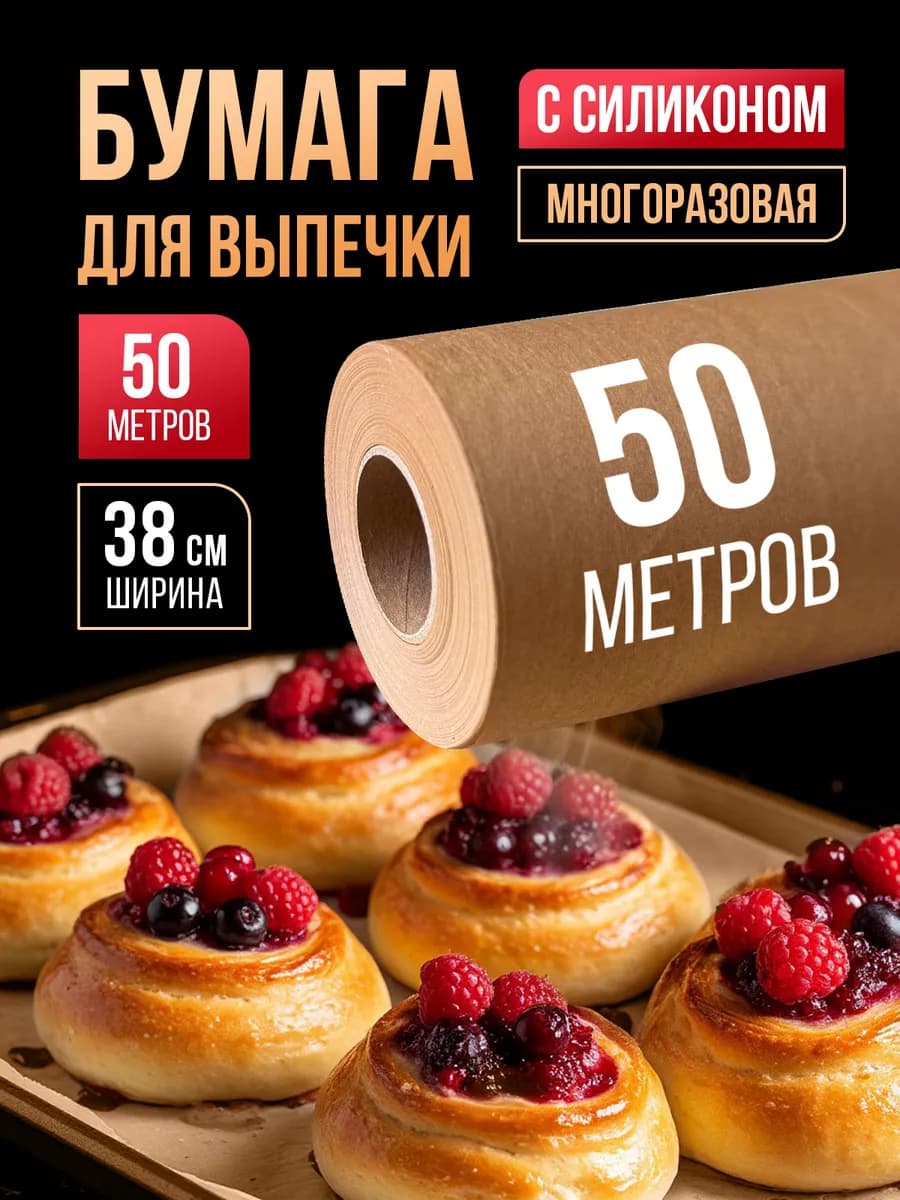 Бумага для выпечки силиконизированная пергамент 50 м 1 рул