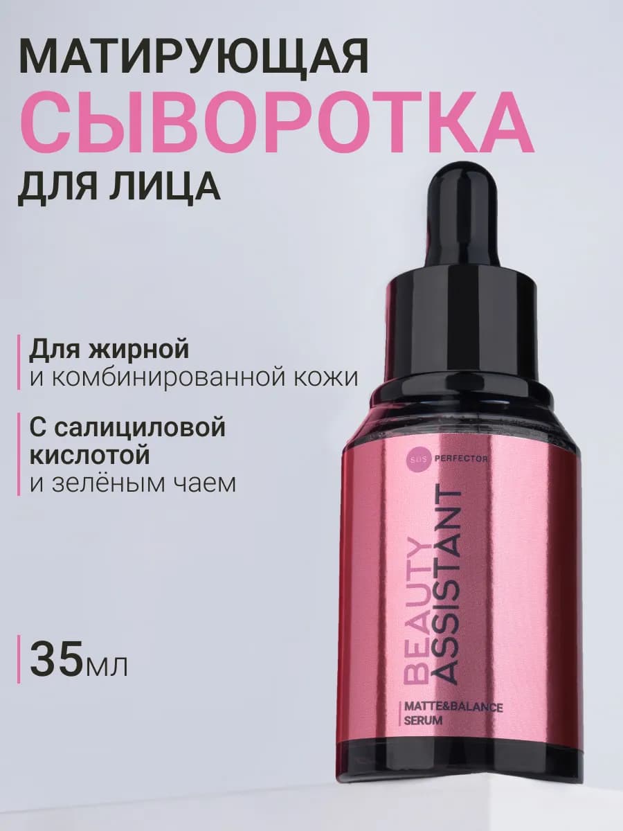 Сыворотка для лица матирующая с салициловой кислотой