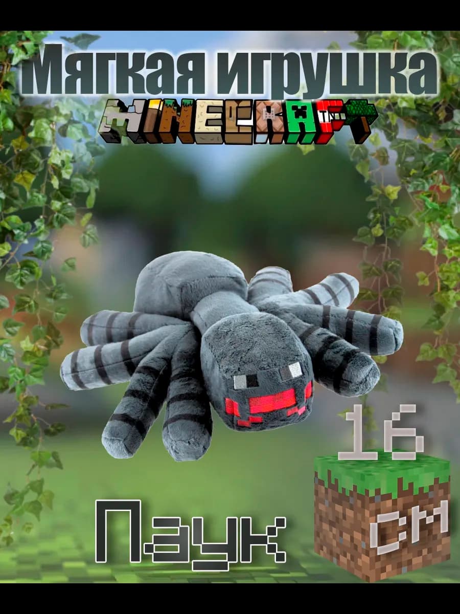 Большая мягкая игрушка "Паук" Майнкрафт 16cm