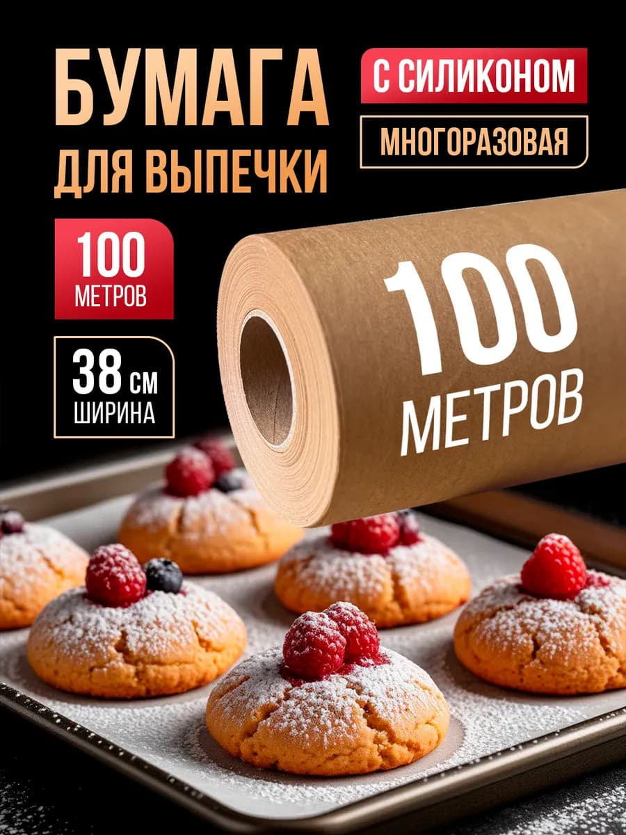 Бумага для выпечки силиконизированная пергамент 100 м 1 рул