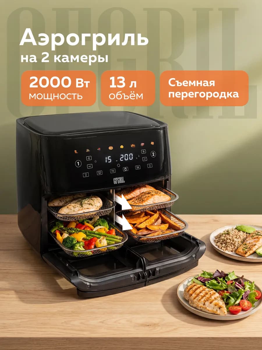 Аэрогриль GFA-9400, 2 камеры с разделителем, 13 л
