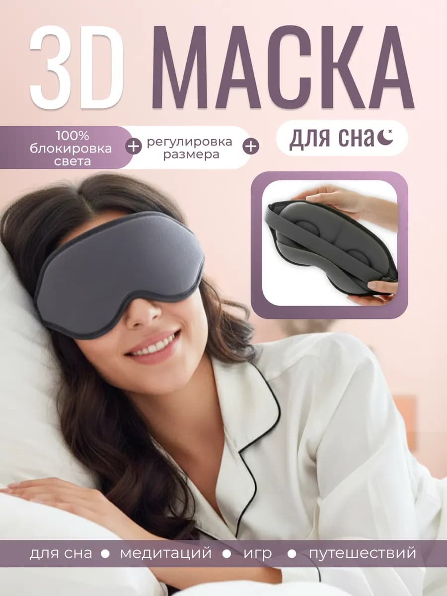 Маска для сна 3D серая универсальная