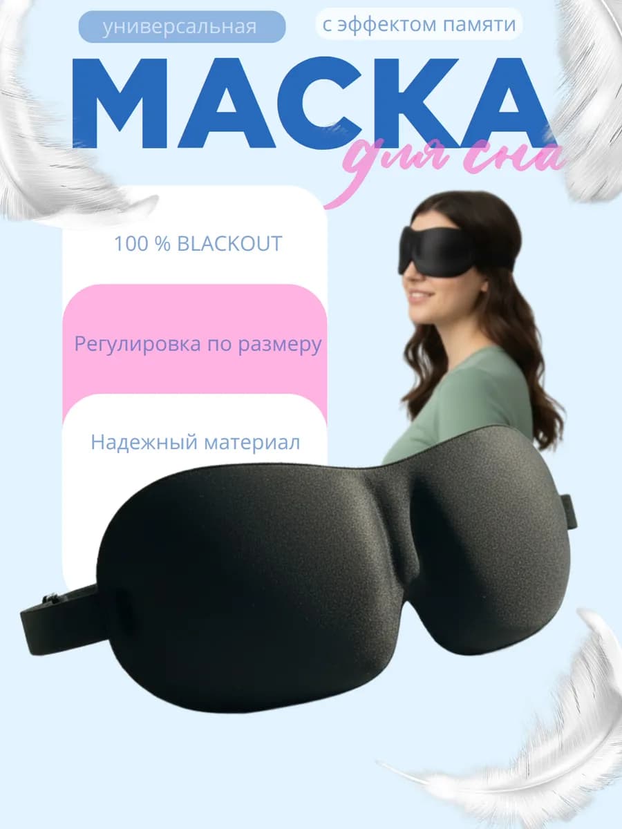 Маска для сна универсальная для всех