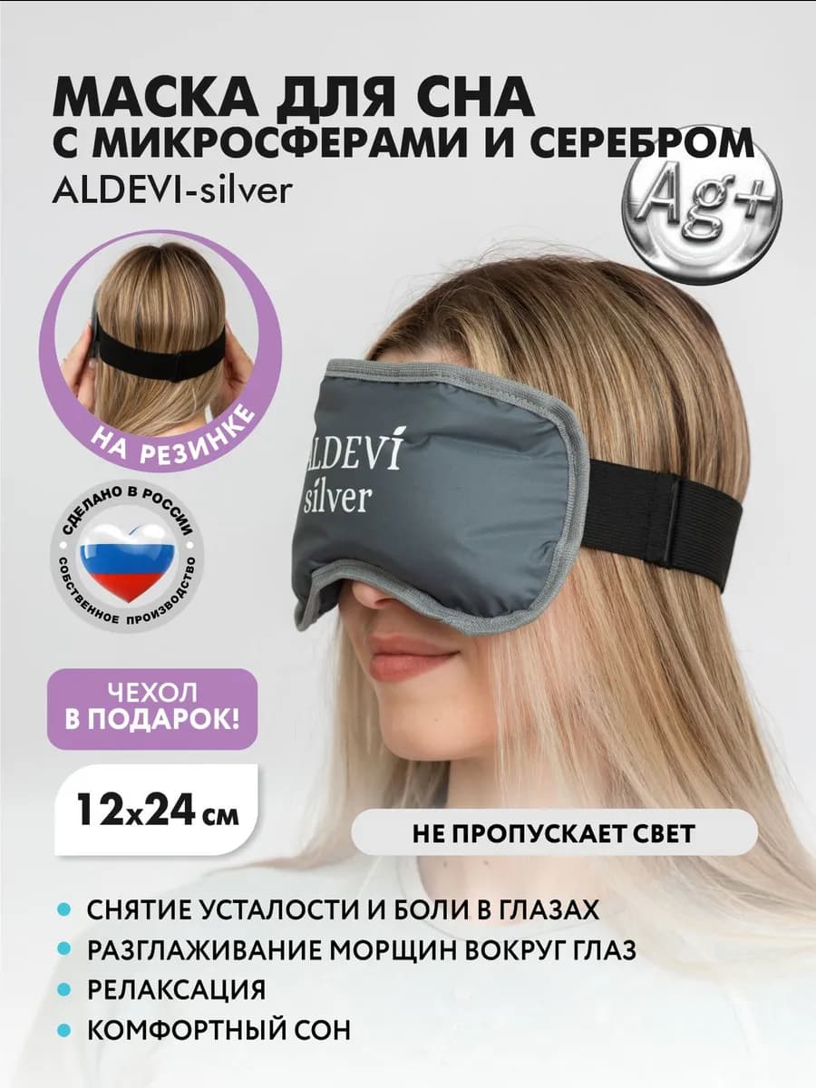 Маска для сна с микросферами и серебром на резинке