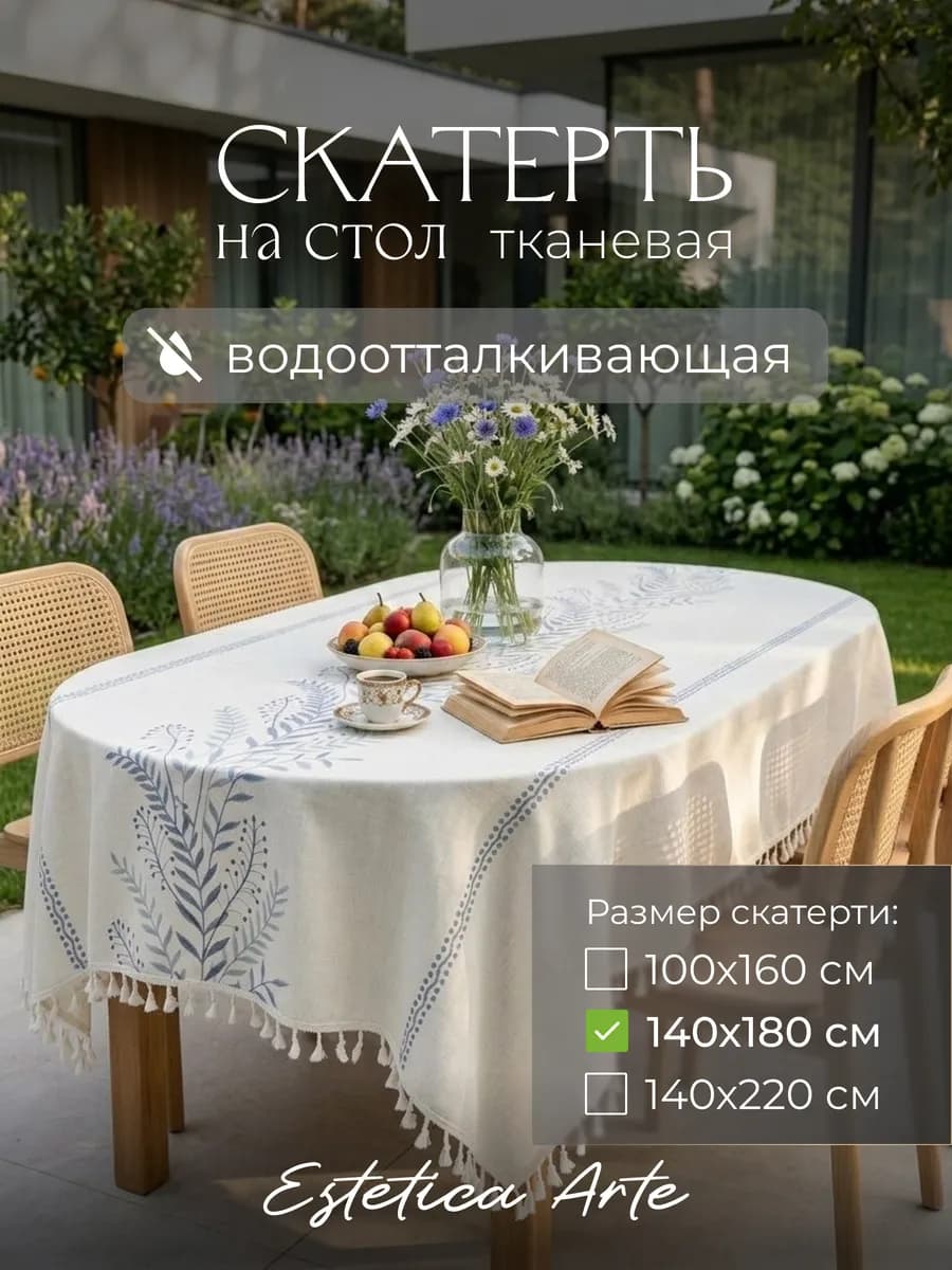 Скатерть на стол тканевая водоотталкивающая 140х180см