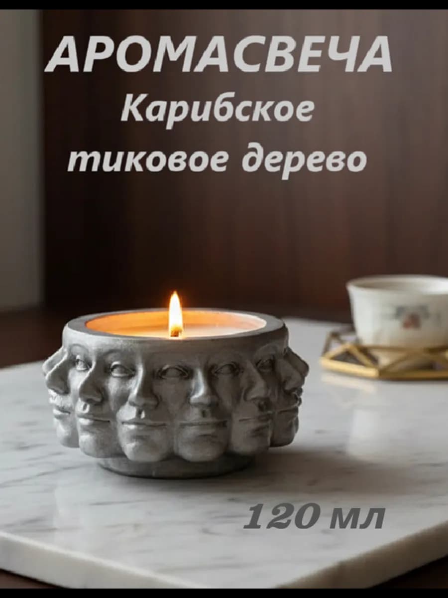 Свеча ароматическая Многоликий