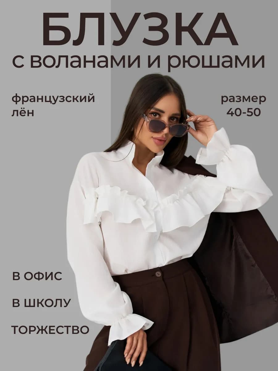 Рубашка блузка с воланами и рюшами