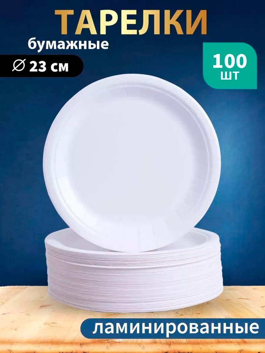 Тарелки бумажные одноразовые 23 см 100 штук