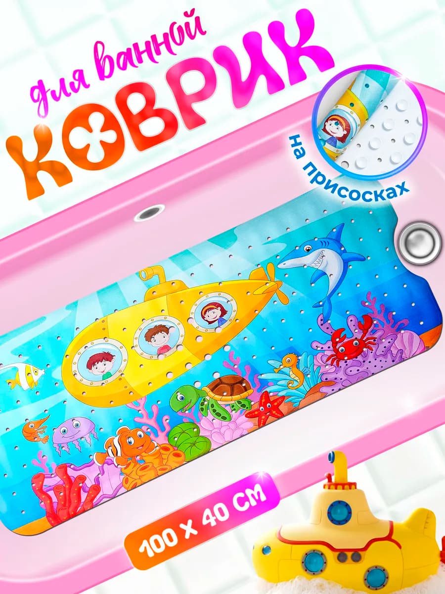 Коврик для ванной 100х40 см, подводная лодка