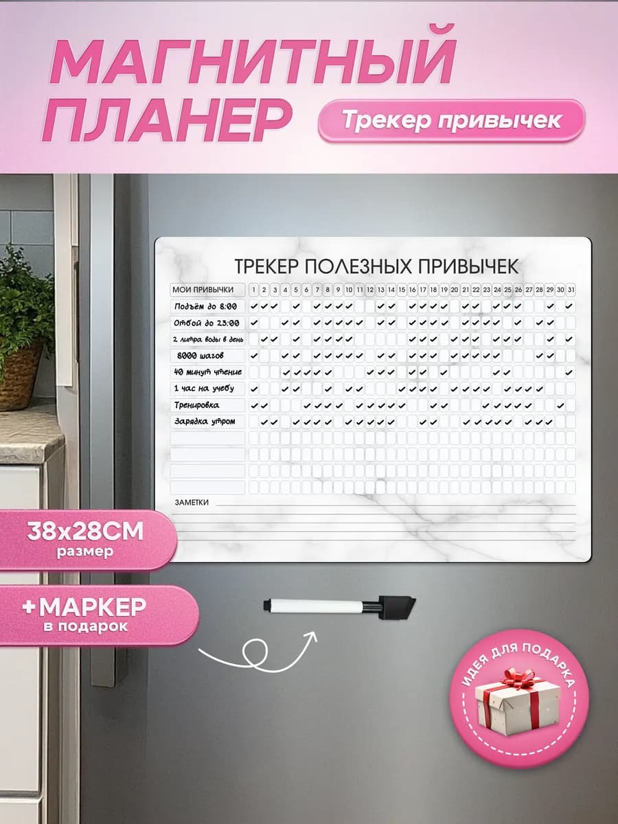 Магнитный планер на холодильник трекер месяц