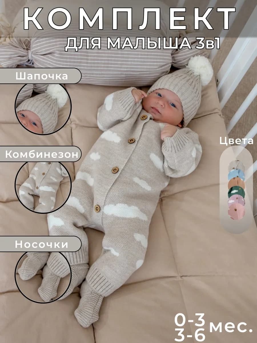 Вязаный комбинезон для новорожденных 3в1